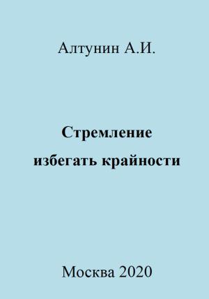 Обложка книги «Стремление избегать крайности» — Александр Алтунин