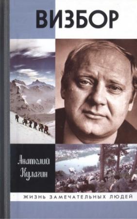 Обложка книги «Визбор» — Анатолий Кулагин