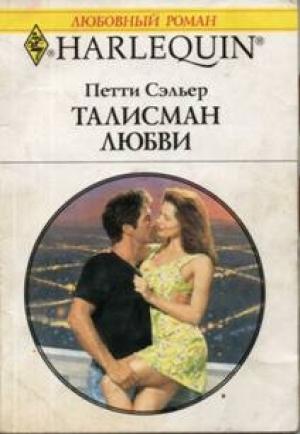 Обложка книги «Талисман любви» — Петти Сэльер