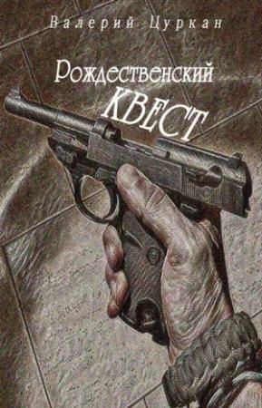 Обложка книги «Рождественский квест» — Валерий Цуркан