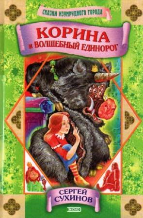 Обложка книги «Корина и волшебный единорог» — Сергей Сухинов