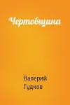 Валерий Гудков - Чертовщина