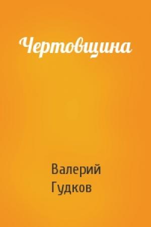Обложка книги «Чертовщина» — Валерий Гудков