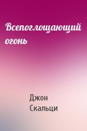Обложка книги «Всепоглощающий огонь» — Джон Скальци