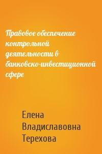 Правовое обеспечение контрольной деятельности в банковско-инвестиционной сфере