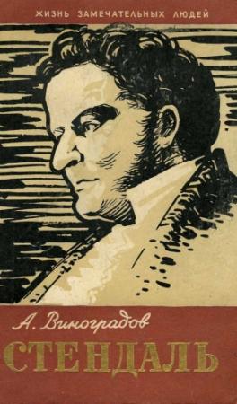 Обложка книги «Стендаль» — Анатолий Виноградов
