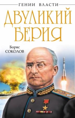 Обложка книги «Двуликий Берия» — Борис Соколов