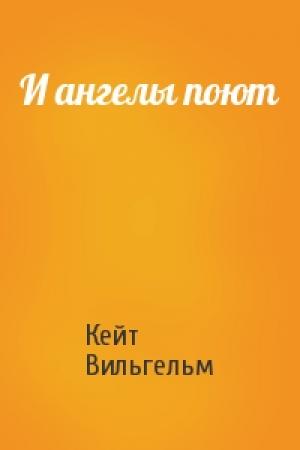 Обложка книги «И ангелы поют» — Кейт Вильгельм