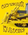  - Охуевший Бульдозер