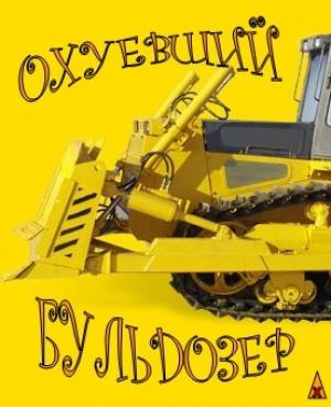 Обложка книги «Охуевший Бульдозер»