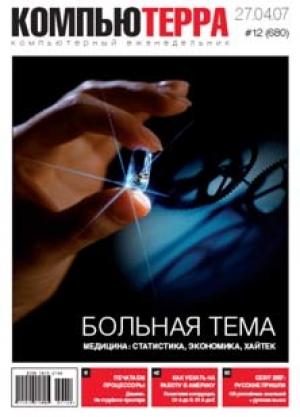 Обложка книги «Журнал «Компьютерра» № 12 от 27 марта 2007 года» — Компьютерра