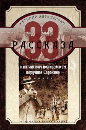 Обложка книги «33 рассказа о китайском полицейском поручике Сорокине» — Евгений Анташкевич