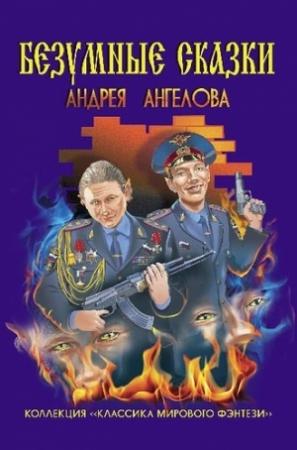 Обложка книги «Безумные сказки Андрея Ангелова» — Андрей Ангелов