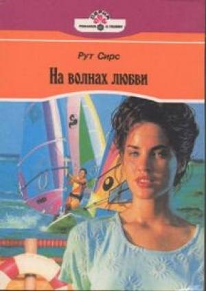 Обложка книги «На волнах любви» — Рут Сирс