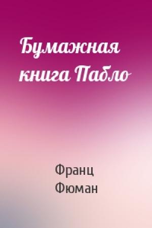 Обложка книги «Бумажная книга Пабло» — Франц Фюман