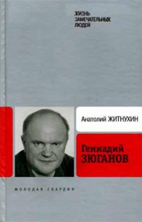 Обложка книги «Геннадий Зюганов» — Анатолий Житнухин