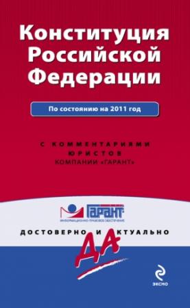 Обложка книги «Конституция Российской Федерации. По состоянию на 2011 год. С комментариями юристов»