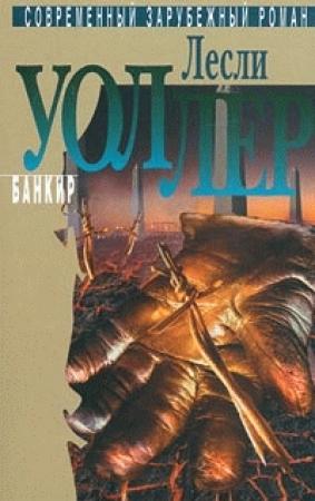 Обложка книги «Банкир» — Лесли Уоллер