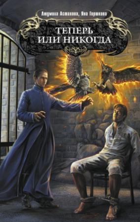 Обложка книги «Теперь или никогда» — Людмила Астахова, Яна Горшкова