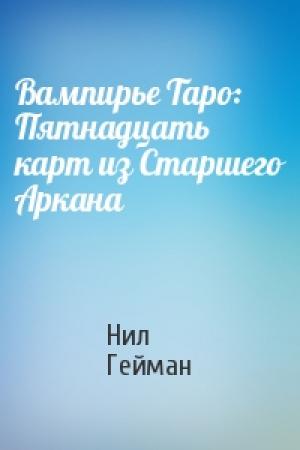 Обложка книги «Вампирье Таро: Пятнадцать карт из Старшего Аркана» — Нил Гейман