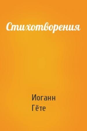 Обложка книги «Стихотворения» — Иоганн Вольфганг Гёте