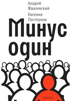 Обложка книги «Минус один» — Евгения Пастернак, Андрей Жвалевский