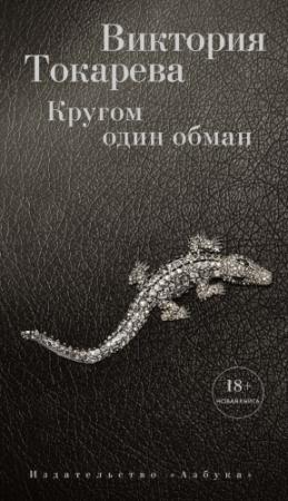 Обложка книги «Кругом один обман (сборник)» — Виктория Токарева
