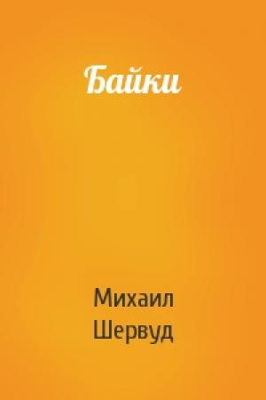 Обложка книги «Байки» — Михаил Шервуд