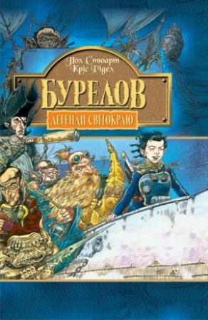 Обложка книги «Бурелов» — Пол Стюарт, Крис Риддел
