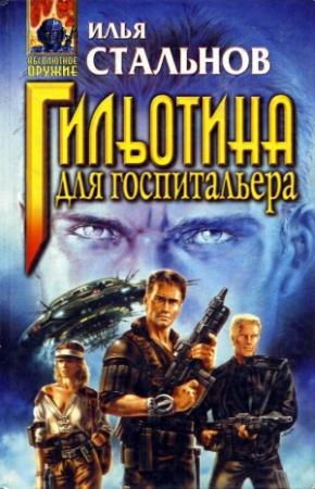 Обложка книги «Гильотина для госпитальера (сборник)» — Илья Стальнов