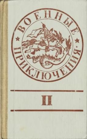Обложка книги «Военные приключения. Выпуск 2» — Андрей Серба, Юрий Лубченков, Сергей Дышев, Владимир Зарубин, Григорий Кошечкин, Виктор Колесов, Александр Александров, Тамара Казьмина, Анатолий Иванов-Скуратов