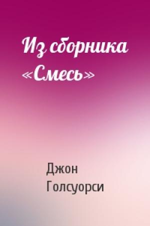 Обложка книги «Из сборника «Смесь»» — Джон Голсуорси