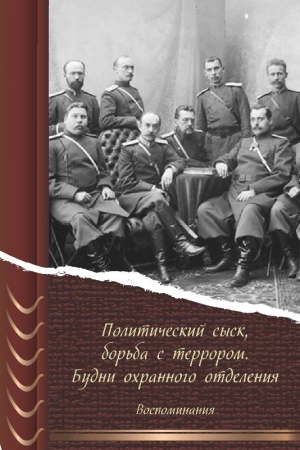 Обложка книги «Политический сыск, борьба с террором. Будни охранного отделения. Воспоминания» — Л. Сурис(ред.)