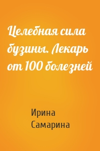 Целебная сила бузины. Лекарь от 100 болезней