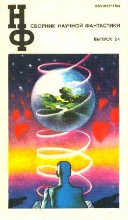 Обложка книги «НФ: Альманах научной фантастики. Выпуск 24» — Пол Андерсон, Рэй Брэдбери, Кир Булычев, Еремей Парнов, Галина Панизовская, Роберт Силверберг, Геннадий Прашкевич, Дмитрий Биленкин, Роман Подольный, Евгений Брандис, Гавриил Угаров, Владимир Гаков