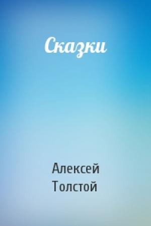 Обложка книги «Сказки» — Алексей Толстой