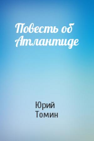 Обложка книги «Повесть об Атлантиде» — Юрий Томин