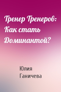 Тренер Тренеров: Как стать Доминантой?