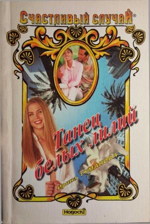 Обложка книги «Танец белых лилий» — Ирина Туманова