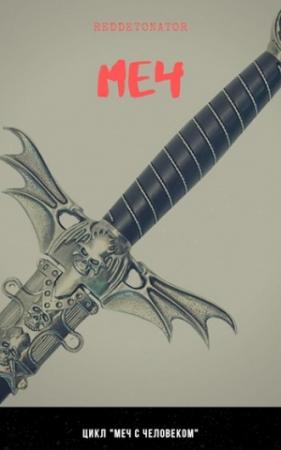 Обложка книги «Меч» — RedDetonator