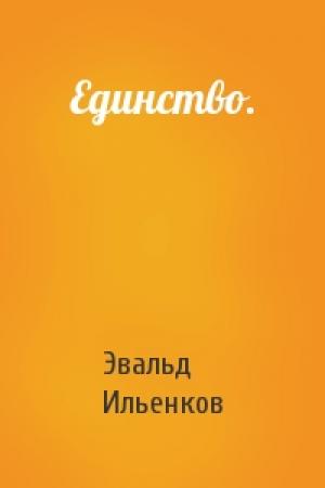 Обложка книги «Единство.» — Эвальд Ильенков