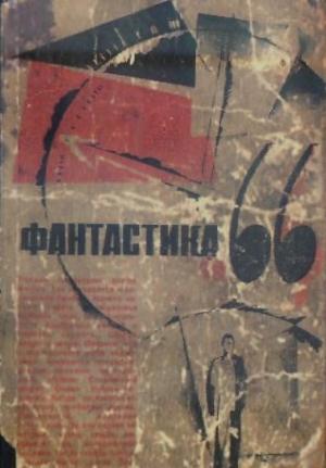 Обложка книги «Фантастика 1966. Выпуск 1» — Аркадий Львов, Исай Борисович Лукодьянов, Игорь Маркович Росоховатский, Александр Исаакович Мирер, Владимир Савченко, Николай Амосов, Дмитрий Александрович Биленкин, Владлен Бахнов, Роман Подольный, Евгений Львович Войскунский, Владимир Григорьев