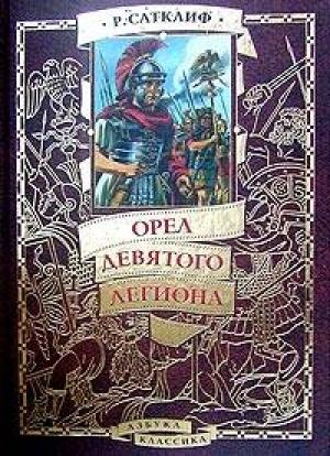 Обложка книги «Орел девятого легиона» — Розмэри Сатклифф