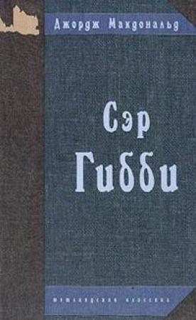 Обложка книги «Сэр Гибби» — Джордж Макдональд