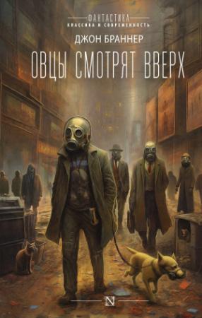 Обложка книги «Овцы смотрят вверх» — Джон Браннер
