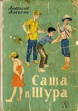 Обложка книги «Саша и Шура» — Анатолий Алексин