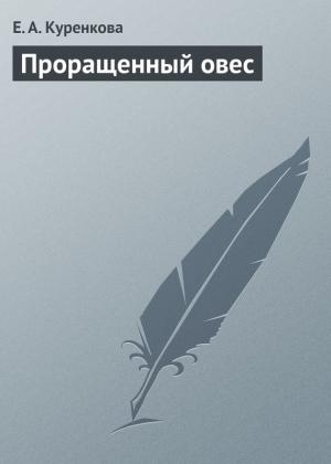 Обложка книги «Проращенный овес» — Е. Куренкова