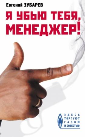 Обложка книги «Я убью тебя, менеджер» — Евгений Зубарев