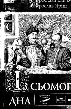 Обложка книги «Із сьомого дна» — Ярослав Іванович Яріш