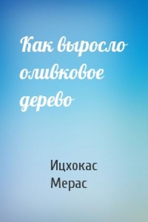 Обложка книги «Как выросло оливковое дерево» — Ицхокас Мерас
